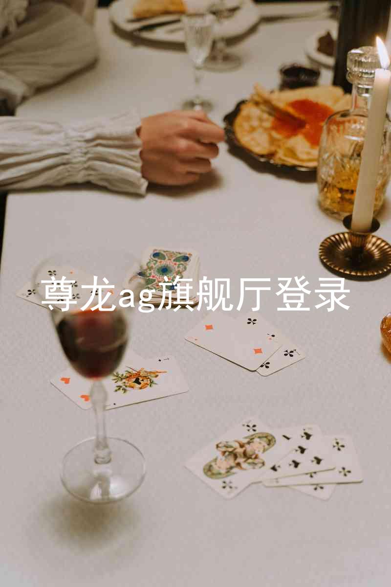 尊龙ag旗舰厅登录
