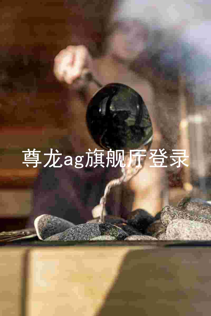 尊龙ag旗舰厅登录