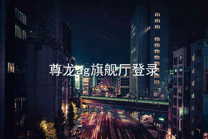 尊龙ag旗舰厅登录