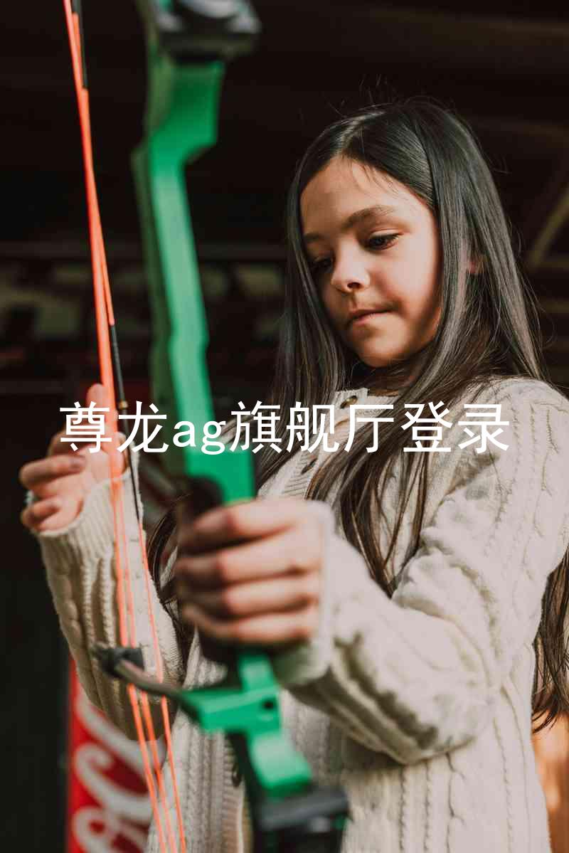 尊龙ag旗舰厅登录