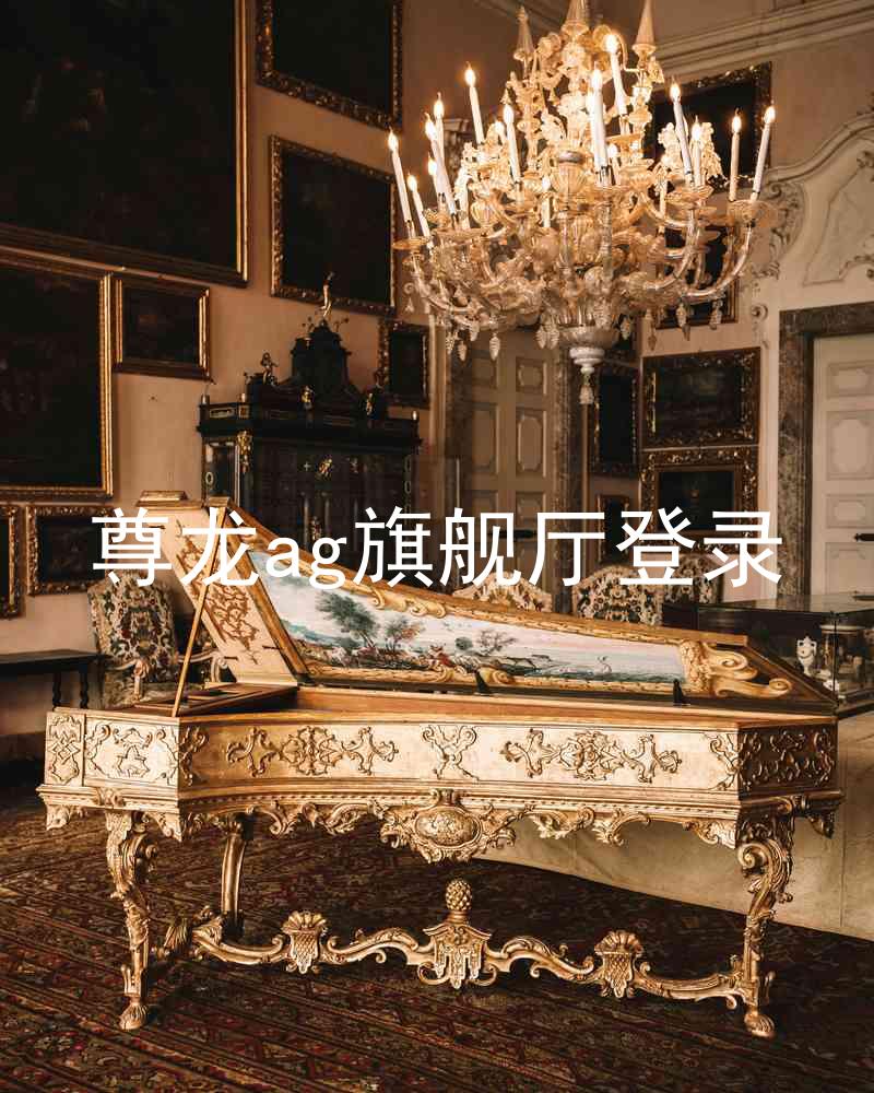 尊龙ag旗舰厅登录
