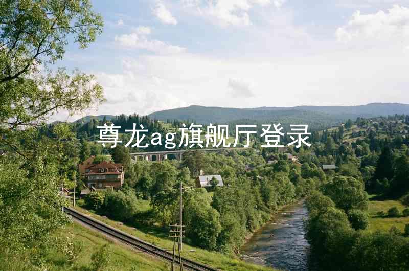尊龙ag旗舰厅登录