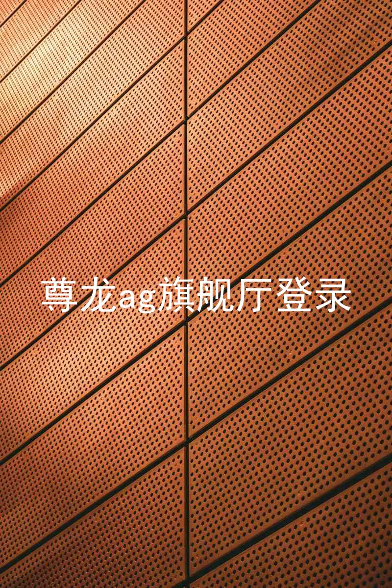 尊龙ag旗舰厅登录