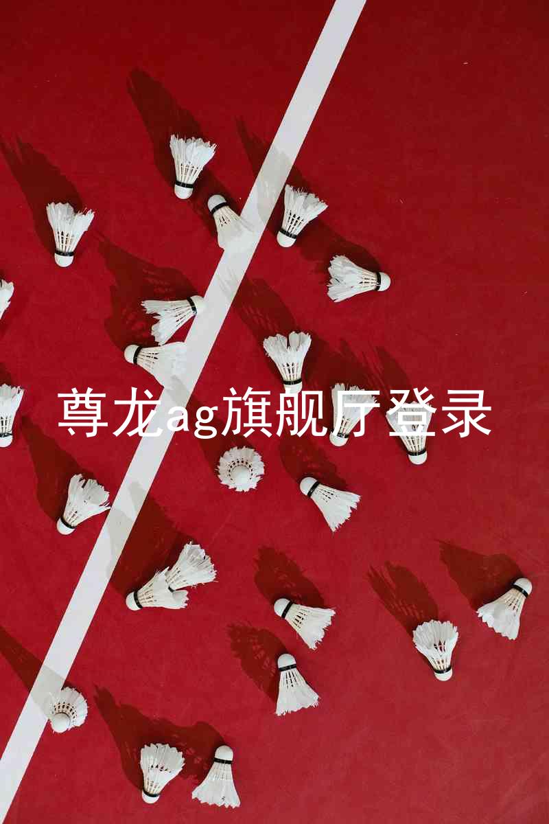 尊龙ag旗舰厅登录