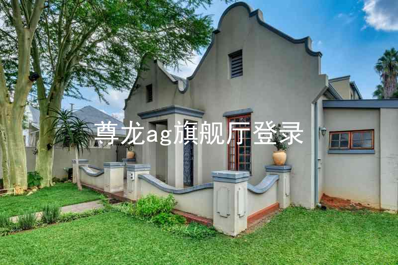 尊龙ag旗舰厅登录