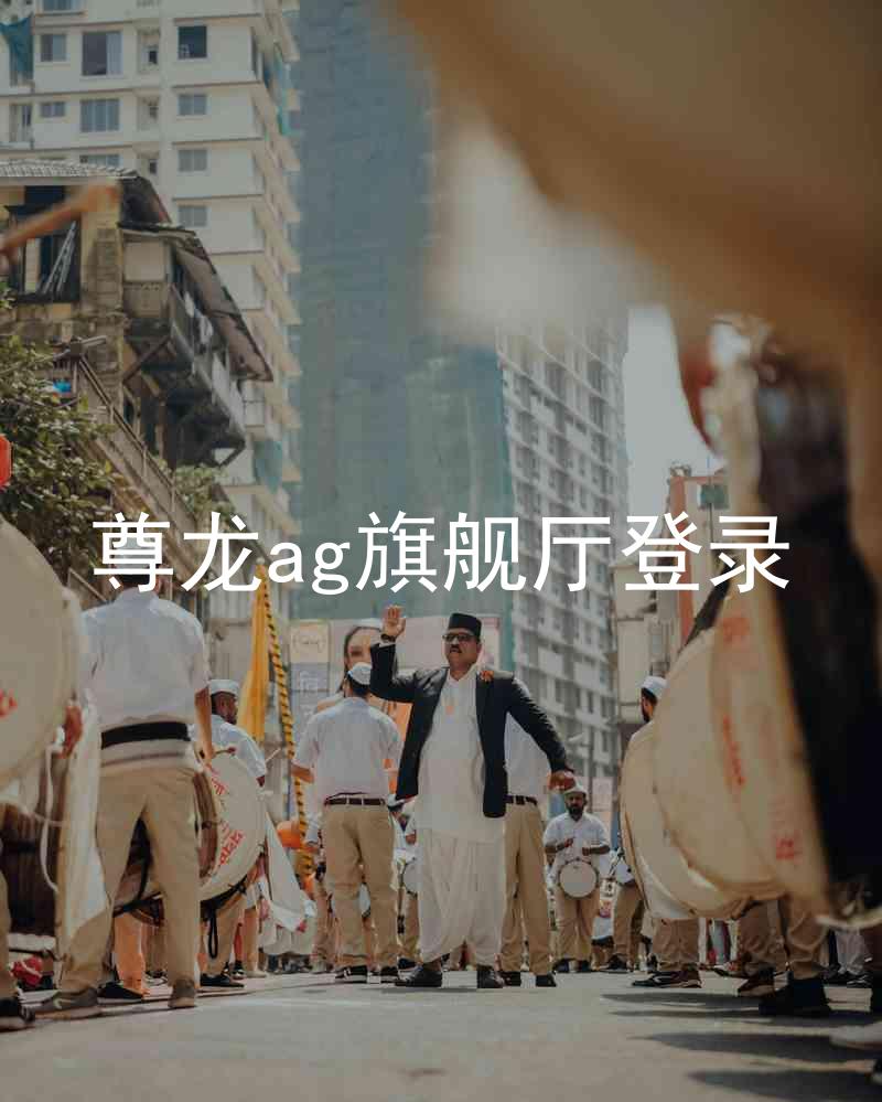 尊龙ag旗舰厅登录