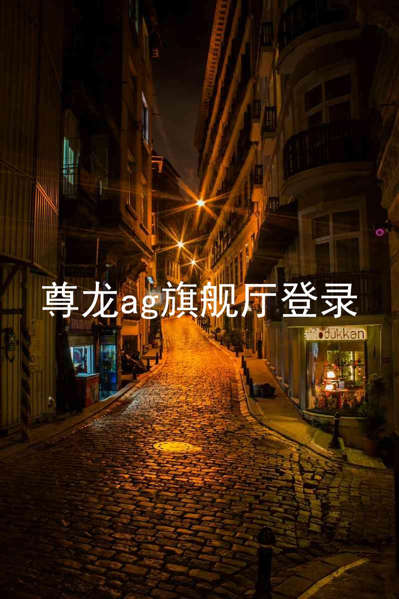 尊龙ag旗舰厅登录